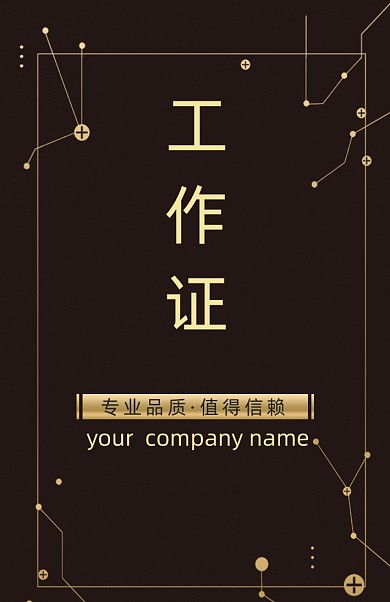 时尚创意工作证模板