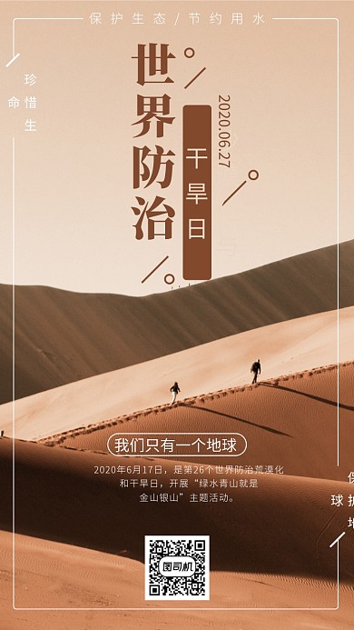 世界防治沙漠化与干旱日手机海报