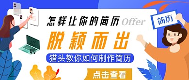 蓝色插画简历公众号首图