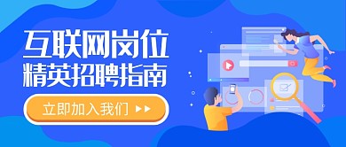 互联网招聘指南公众号首图