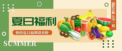 绿色简约夏日福利公众号首图