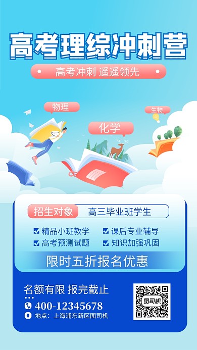 蓝色理综培训手机海报