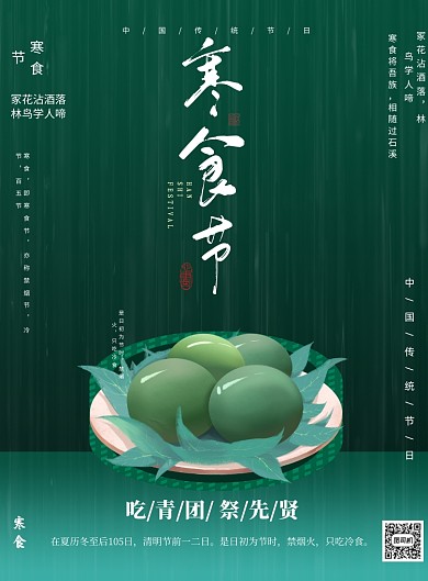绿色清明节寒食节印刷海报