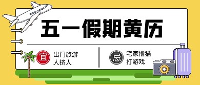 五一假期黄历旅游去哪儿玩公众号首图