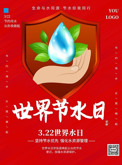 红色宣传世界节水日印刷海报