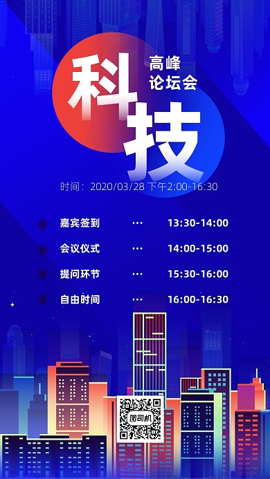 科技座谈会流程表手机海报