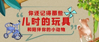 你还记得哪些儿时的玩具公众号首图