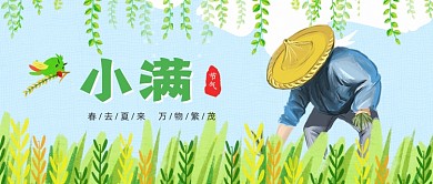 清新节气小满时节公众号首图