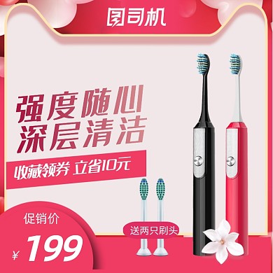 粉色七夕清新生活电器牙刷主图直通车
