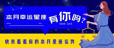 蓝色插画星座运势公众号首图