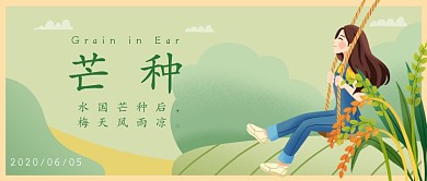 芒种节气公众号首图