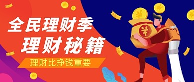 创意插画金融理财公众号首图
