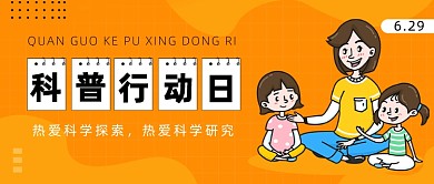 全国科普行动日公众号首图