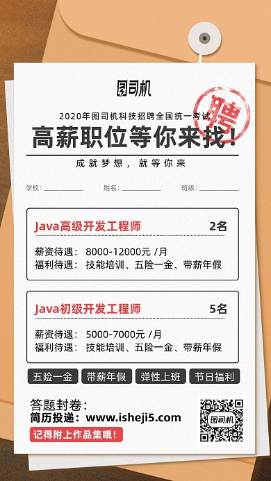 档案袋考卷创意招聘手机海报