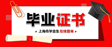 红色卡通毕业证书查询公众号首图