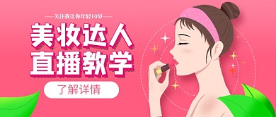 美妆达人直播教学新媒体配图