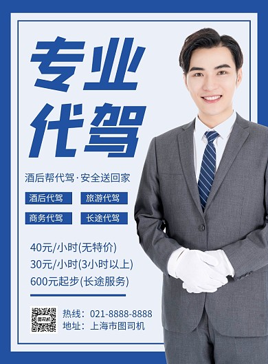 蓝色简约专业代驾宣传海报