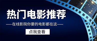 热门电影推荐新媒体配图