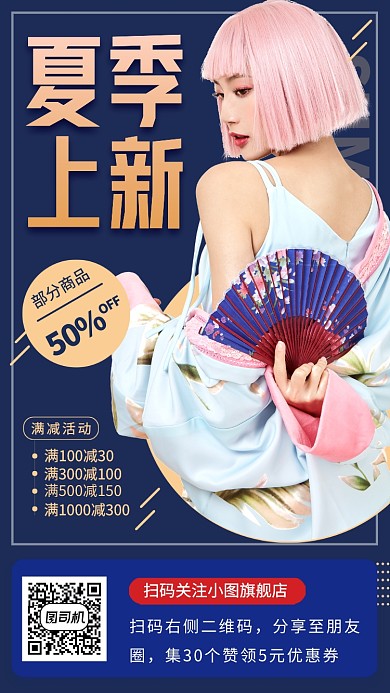 春夏新品手机海报
