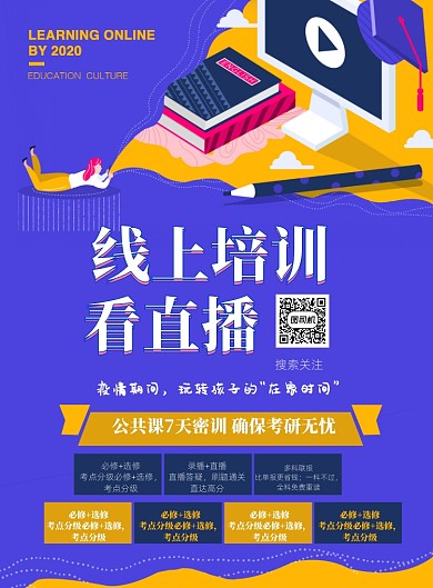 线上培训宣传印刷海报