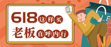 扁平卡通618促销引导公众号首图