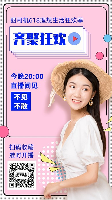 618预售直播宣传营销手机海报