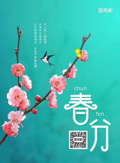 唯美二十四节气春分海报