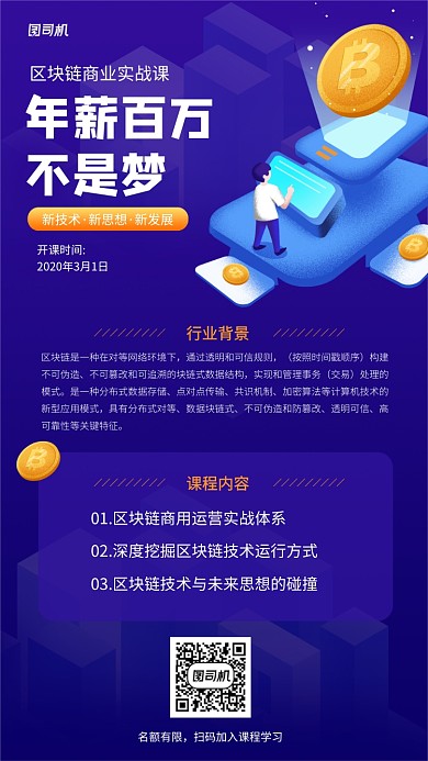 区块链线上课程手机海报