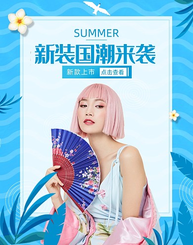 国潮夏日女装海报蓝色风格