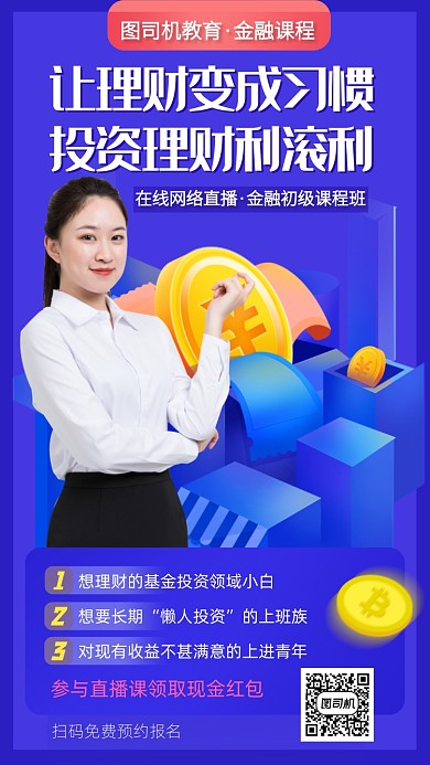 理财金融网课手机海报