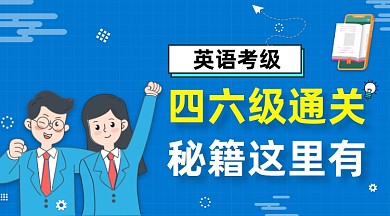 四六级通关秘籍简约插画手机横图