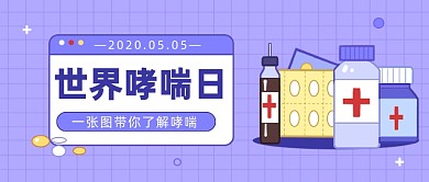 世界哮喘日公众号首图