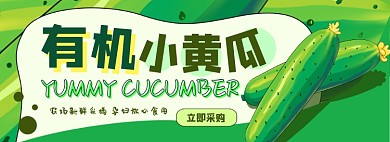 夏季蔬果生鲜黄瓜电商淘宝banner图