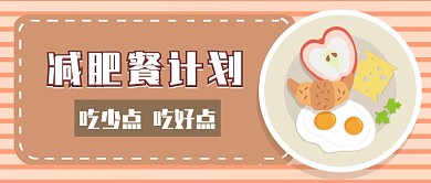 减肥餐计划公众号首图