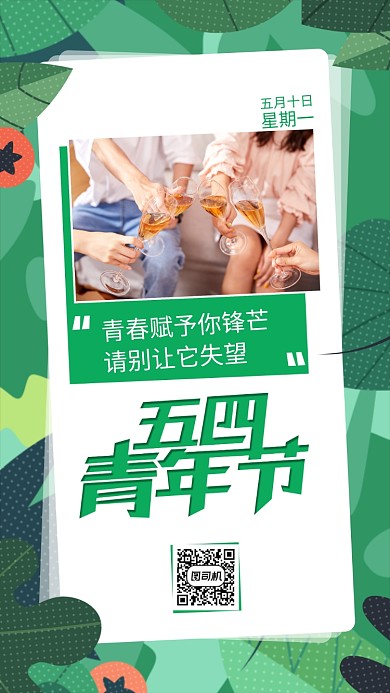绿色五四青年节手机海报