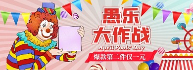 愚人节海报banner模板