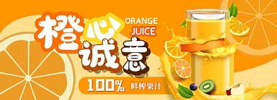 橙汁电商淘宝banner图