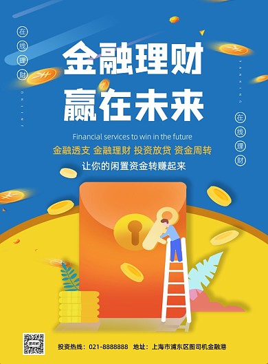在线理财金融投资宣传印刷海报