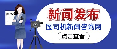 新闻发布公众号首图