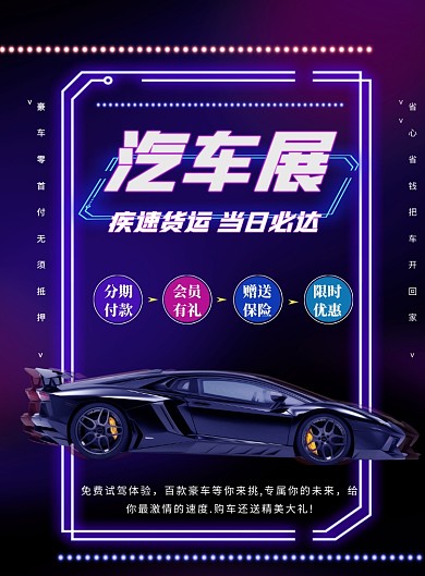 商务荧光汽车展览印刷海报