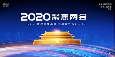 大气2020年全国两会党建展板