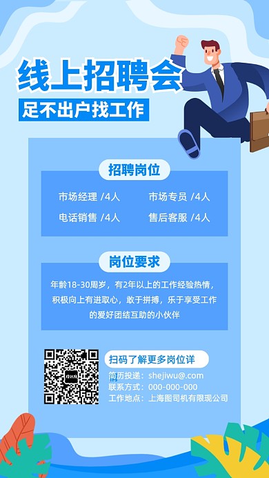线上招聘企业公司招聘宣传海报