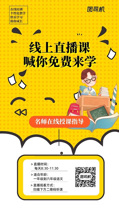 线上名师直播指导授课