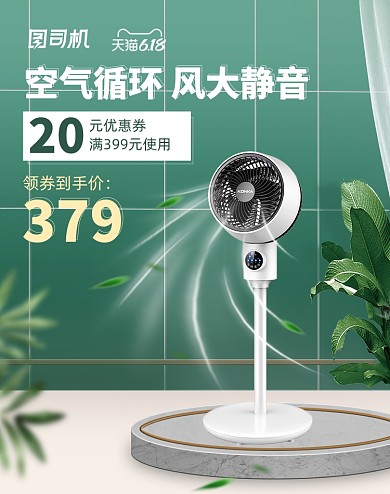 618空气循环扇立体背景活动海报