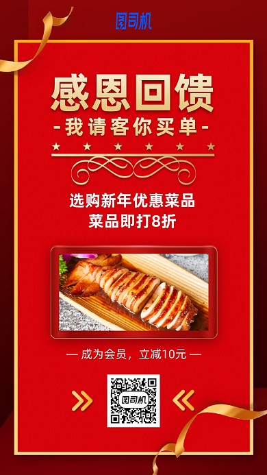 新年感恩回馈美食活动手机海报