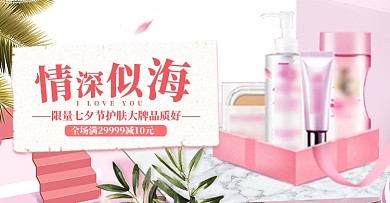 七夕节情人节护肤品美妆情侣粉色促销钻展