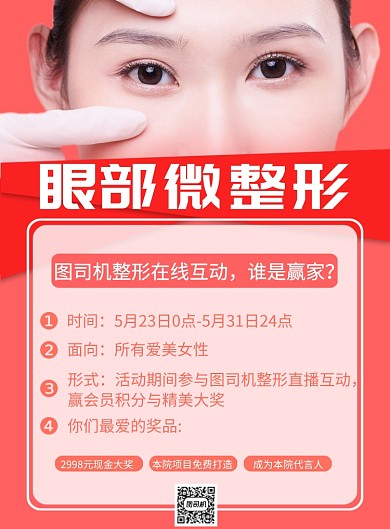 整形机构直播赢奖印刷海报
