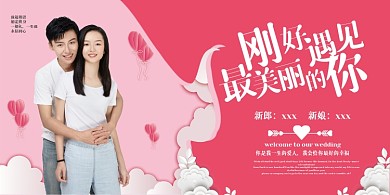 创意婚庆公司刚好遇见最美丽的你婚礼