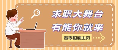 春季招聘公众号首图