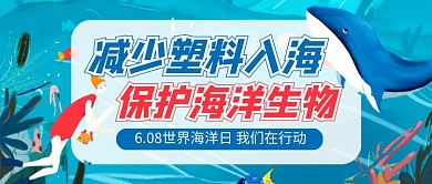 世界海洋日蓝色卡通公众号首图